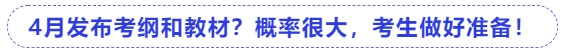 中級會計4月發布考綱和教材？概率很大，考生做好準備！