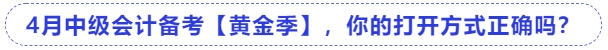 4月中級會計備考【黃金季】，你的打開方式正確嗎？