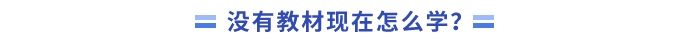 沒有教材現在怎么學？