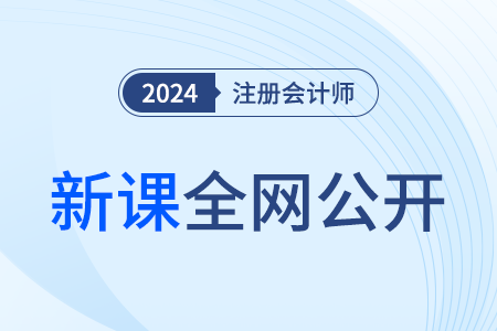 注冊會計師網課教學在哪里看？