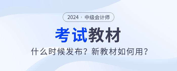 2024年中級會計師教材什么時候發布？新教材如何用？