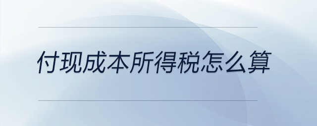 付現成本所得稅怎么算
