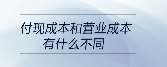 付現成本和營業成本有什么不同