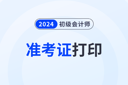 2024年初級會計職稱準考證打印不了是什么原因？