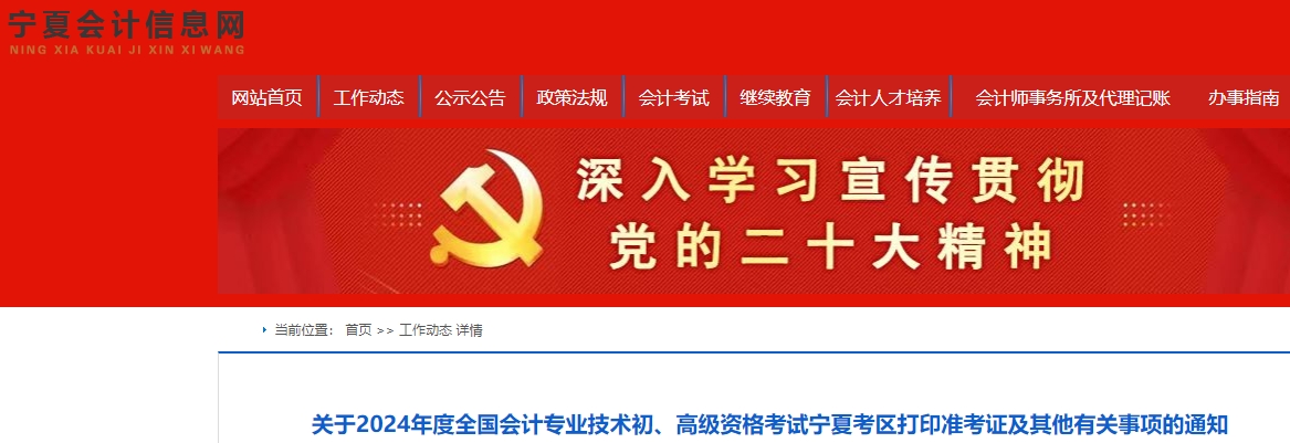 寧夏2024年初級會計準考證打印時間已公布！5月6日起！