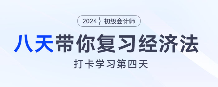 時間緊任務重，八天復習初級會計經濟法基礎重要考點！打卡第四天！