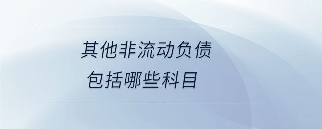 其他非流動負債包括哪些科目