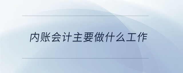 內賬會計主要做什么工作