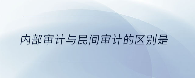 內部審計與民間審計的區別是
