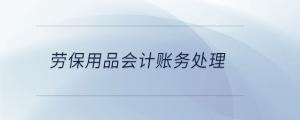 勞保用品會計賬務處理