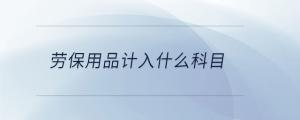勞保用品計入什么科目