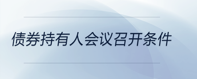 債券持有人會議召開條件