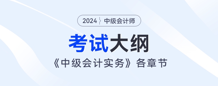 2024年《中級會計實務》考試大綱：第二章：存貨