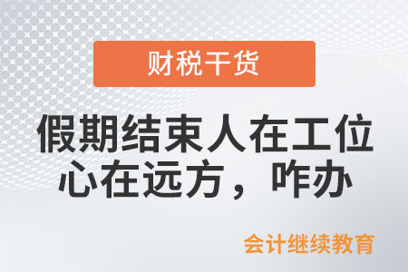 假期結束，人在工位心在遠方，咋辦？