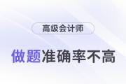 24年高級會計師考試將近，做題準確率不高怎么辦？