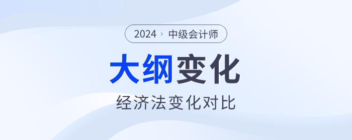 2024年中級會計《經濟法》科目考試大綱變化對比！