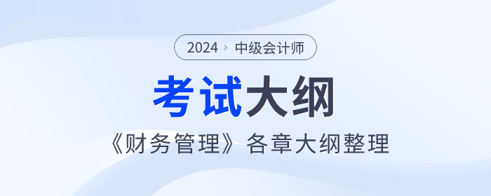 2024年中級會計師《財務管理》考試大綱：第一章總論