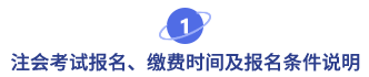 注會考試報(bào)名、繳費(fèi)時(shí)間及報(bào)名條件說明