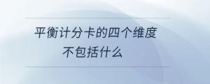 平衡計(jì)分卡的四個維度不包括什么