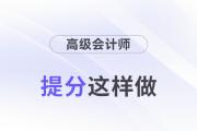 30天從小白變成大神？高會(huì)提分這樣做！