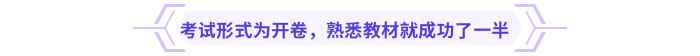考試形式為開卷，熟悉教材就成功了一半