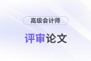 高級會計師論文要求多少字數？