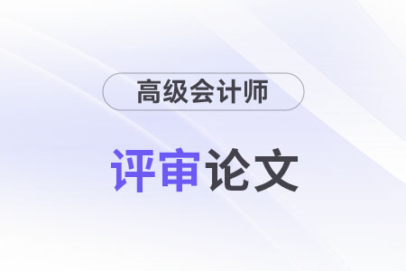 高級會計師論文要求多少字數？