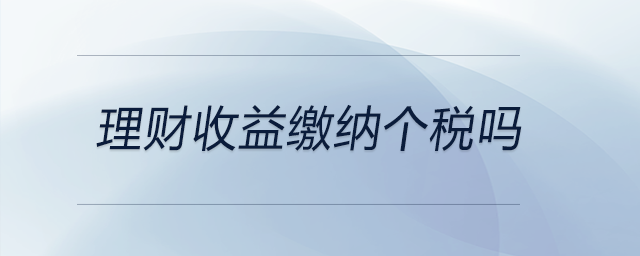 理財收益繳納個稅嗎