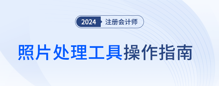 教你處理注會報名照！官方照片處理工具操作指南