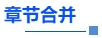 中級會計章節合并