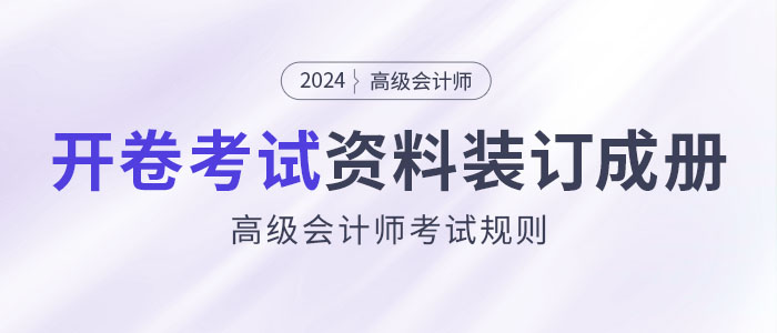 高級會計師開卷考試，攜帶資料必須裝訂成冊！