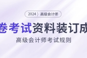 高級會計師開卷考試，攜帶資料必須裝訂成冊！