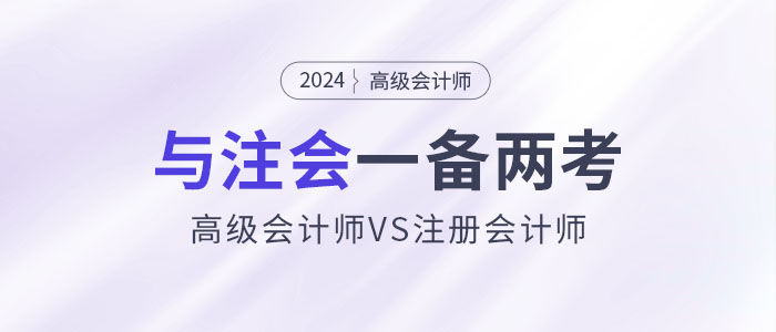 高會和注會一備兩考，還能互相免試！