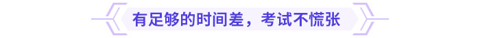 有足夠的時間差，考試不慌張