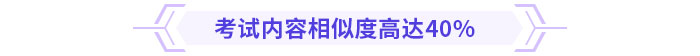考試內容相似度高達40%