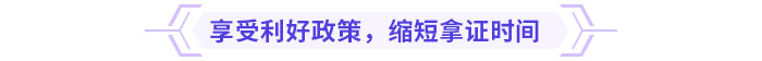 享受利好政策，縮短拿證時間