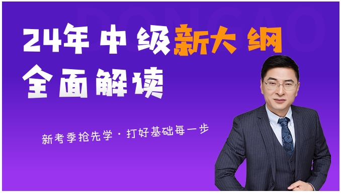 24年中級會計新大綱全面解讀