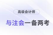 高會(huì)和注會(huì)一備兩考，還能互相免試！
