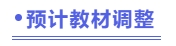 預計教材調整