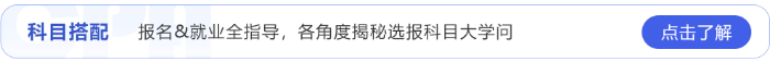 報名＆就業全指導，各角度揭秘選科學問