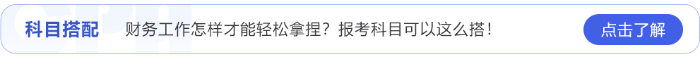 財務工作怎樣才能輕松拿捏？24年注會報考科目可以這么搭！