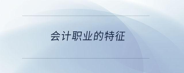 會計職業的特征