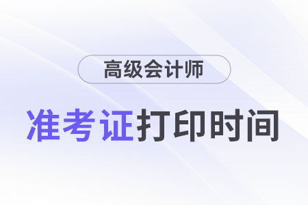 浙江2024年高級會計師考試準考證什么時候打印