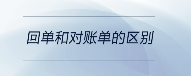 回單和對賬單的區別