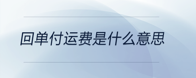 回單付運費是什么意思