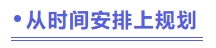 從時間安排上規劃