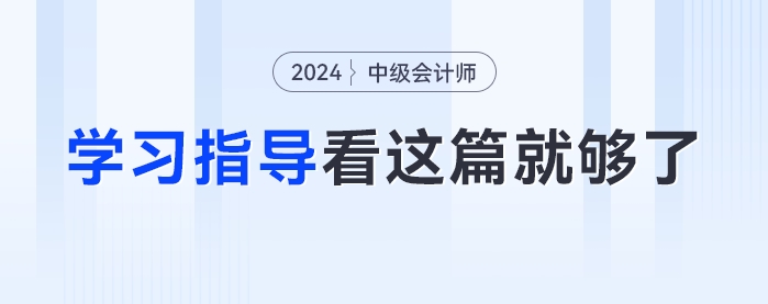 大綱發布后怎么學？2024年《中級會計實務》學習方法指導看這篇就夠了