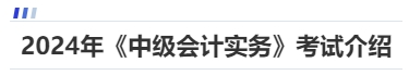 2024年《中級會計實務》考試介紹