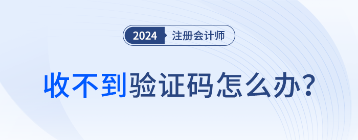 收不到短信驗證碼？注會考生請這么處理！