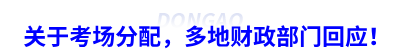 關(guān)于初級會(huì)計(jì)考場分配，多地財(cái)政局回應(yīng)！